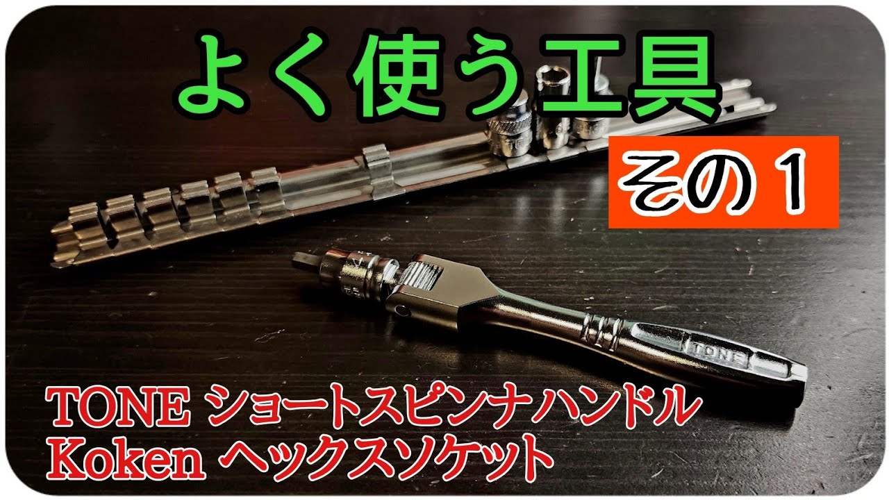 私がよく使う工具１選！最初に入手するならコレがオススメな工具【TONE ショートスピンナハンドル】【Koken ヘックスソケット】