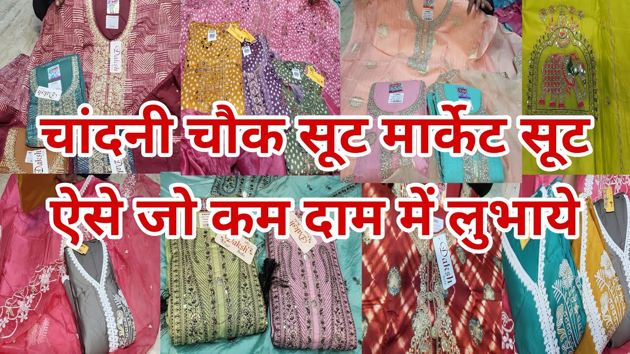 सस्ते सूट का खजाना Chandni Chowk Suit Market | Chandni Chowk Patri Market | Nai Sadak | Kucha Natwa