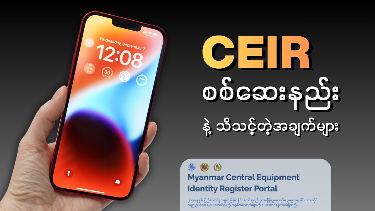 𝗖𝗘𝗜𝗥 စစ်ဆေးနည်း နဲ့ သိသင့်တဲ့အချက်များ