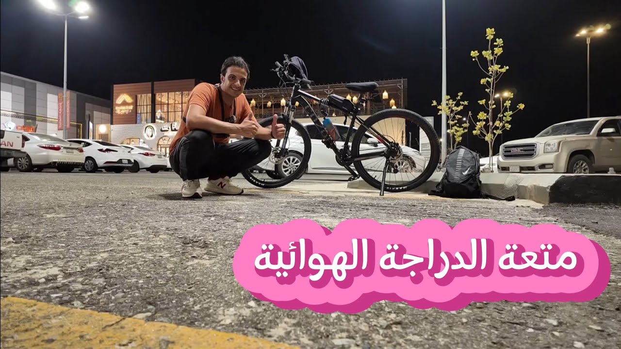 جولة على الدراجة في محافظة المجاردة🚴🏼