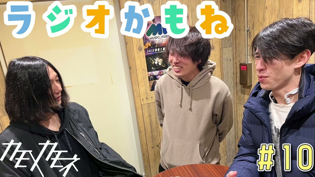 【#10】ラジオかもね【カモメカモネ】