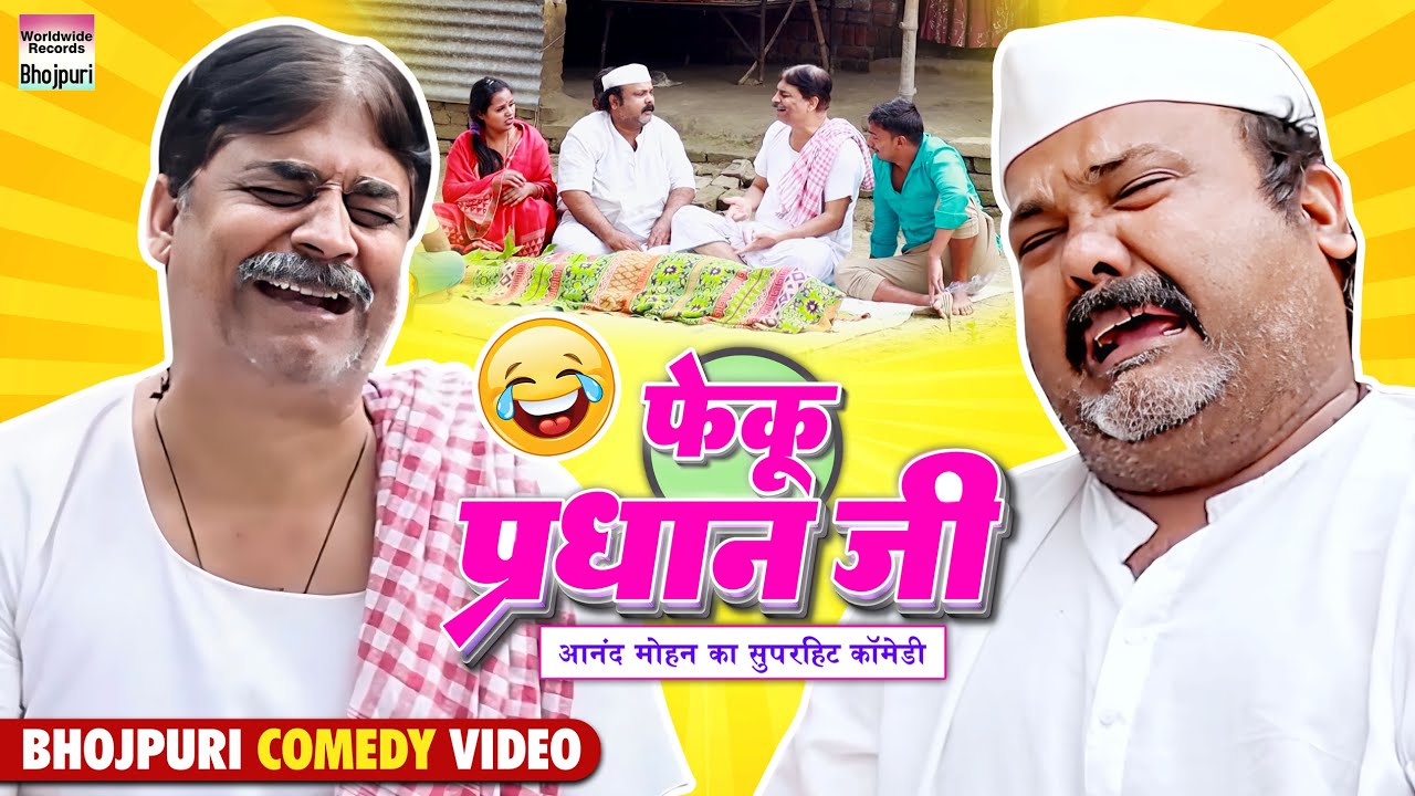 FEKU PRADHAN JI | #Anand Mohan #CP Bhatt | फेकू प्रधान जी | #Bhojpuri Comedy Video