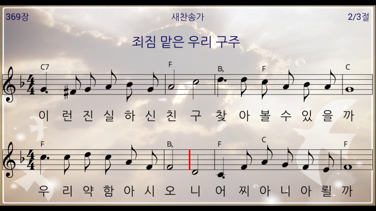369 죄짐 맡은 우리 구주 미가엘반주기