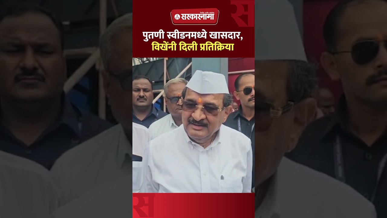 विखे घराण्याचा स्वीडनमध्ये डंका, पुतणी खासदार, विखे काय म्हणाले? Radhakrishna Vikhe On Neela Vikhe