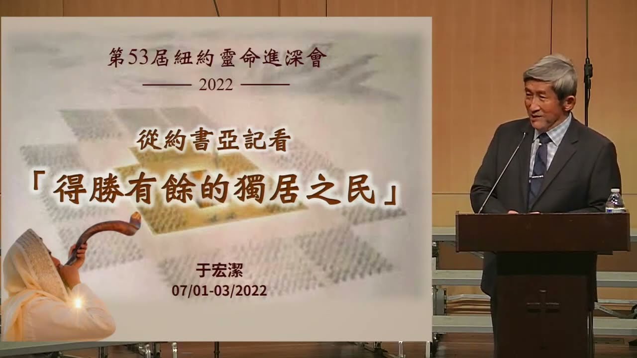 2022年 NYSC主題:從約書亞記看得勝有餘的獨居之民  于宏潔弟兄  第一堂