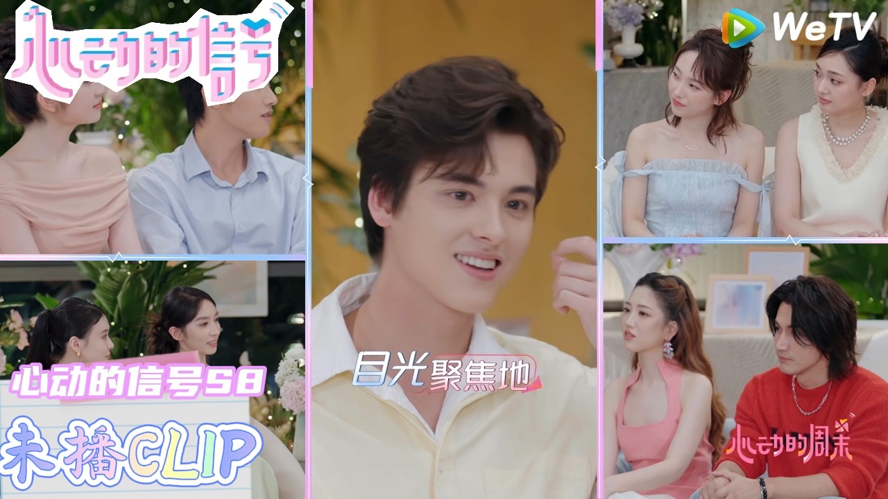 【心动的信号 第8季 】：在线全员吃瓜！多多与瑞龙线下约饭是好朋友，瑞龙已经在接触其他女生了！| Heart Signal S8 #心动的信号 #心动的信号S8