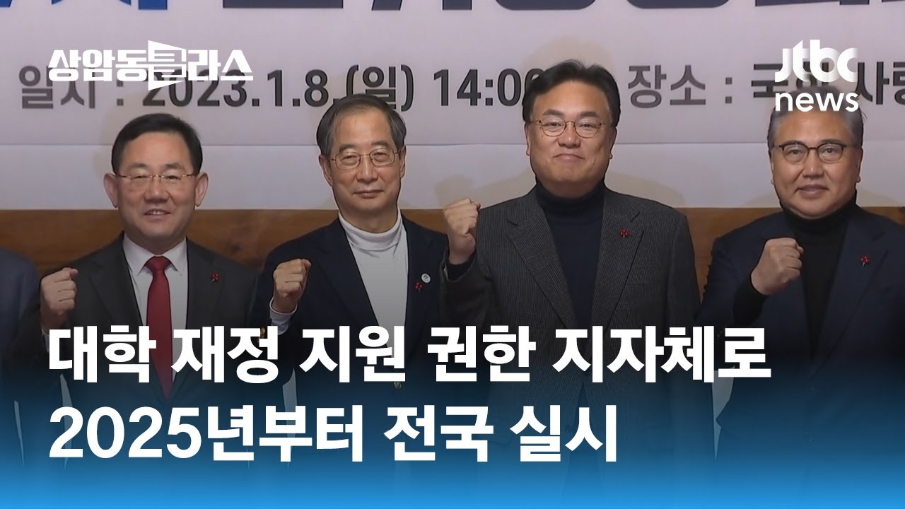 대학 재정지원 권한 넘긴다&hellip;2025년부터 지자체로 위임 / JTBC 상암동 클라스