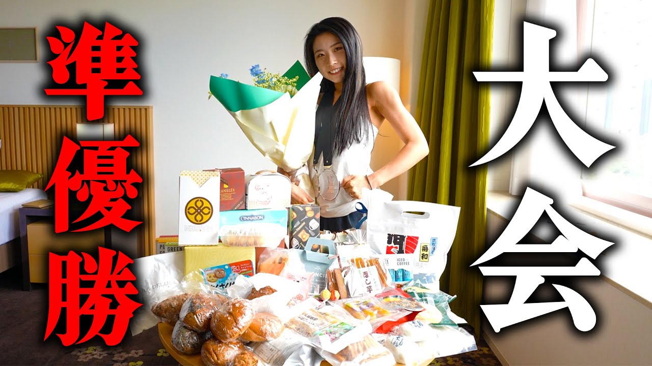 【幸せ】爆食しながら1年越しの初大会について思うことがいっぱいあります。