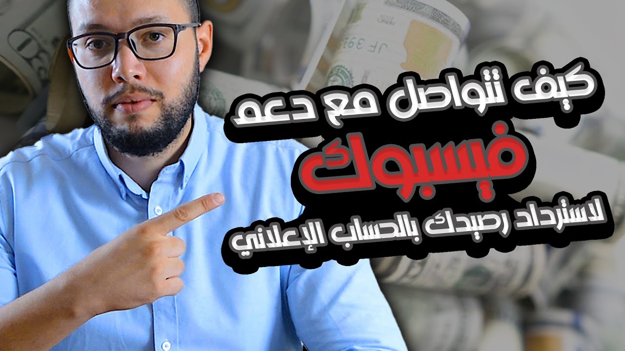 طريقة التواصل مع دعم فيسبوك | كيف تسترد أموالك من الحساب الاعلاني | حل مشاكل الدفع