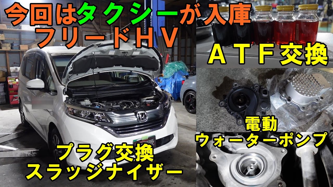 今回はタクシーが入庫　フリードＨＶ　電動ウォーターポンプ交換　ＡＴＦ交換　サーモスタット交換　エアコンメンテナンス　エアコンフラッシング　プラグ交換　スラッジナイザー　HONDA　Freed