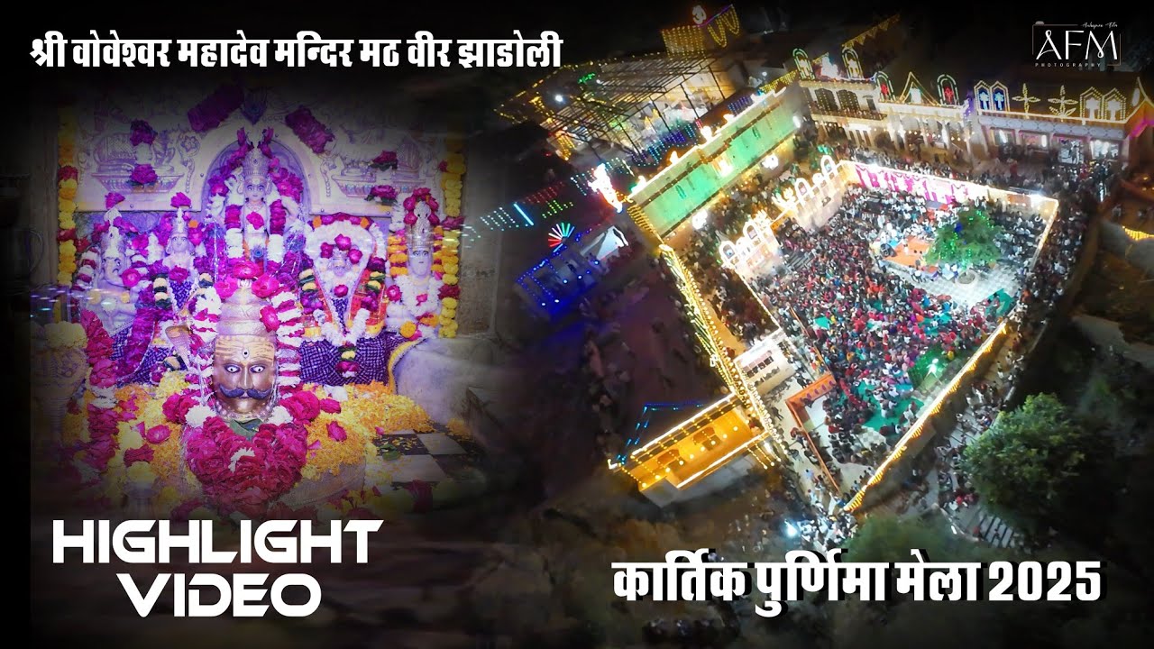 2025 कार्तिक पूर्णिमा वोवेश्वर महादेव मन्दिर झाड़ोली वीर मेला ! Highlight Video! Ashapura 7340013343