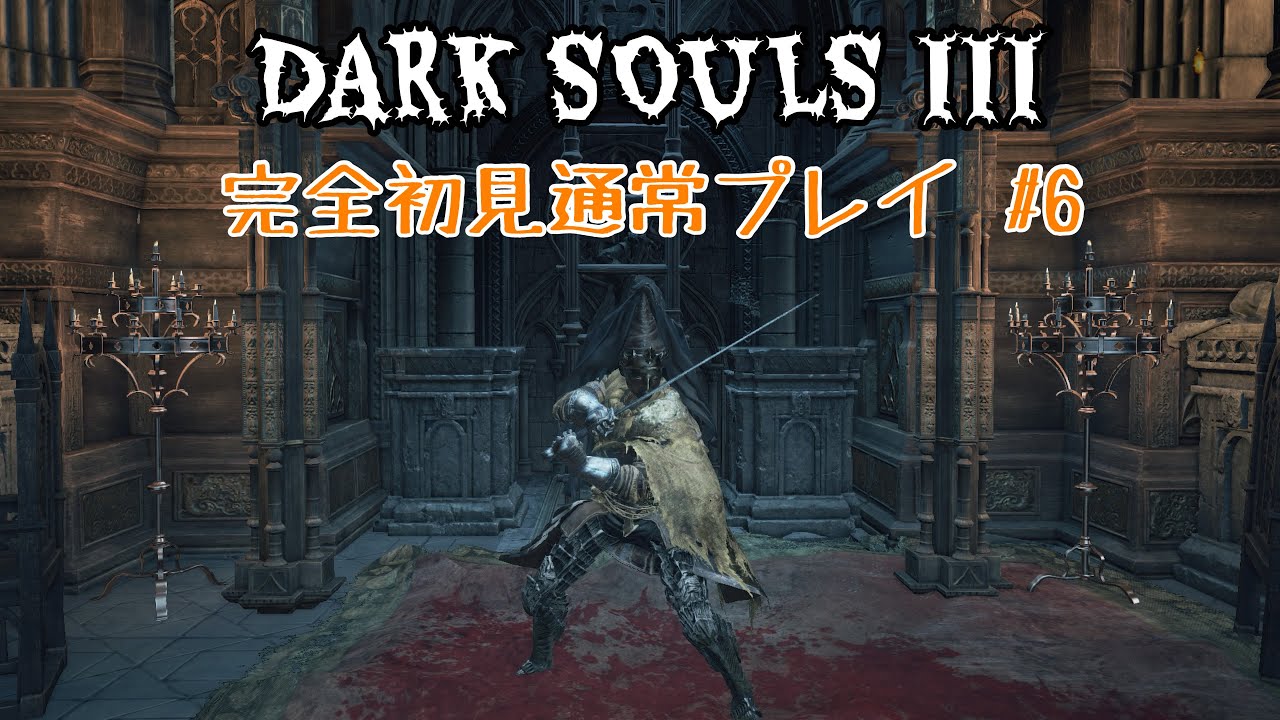 【DARK SOULSⅢ】完全初見通常プレイ！ #6