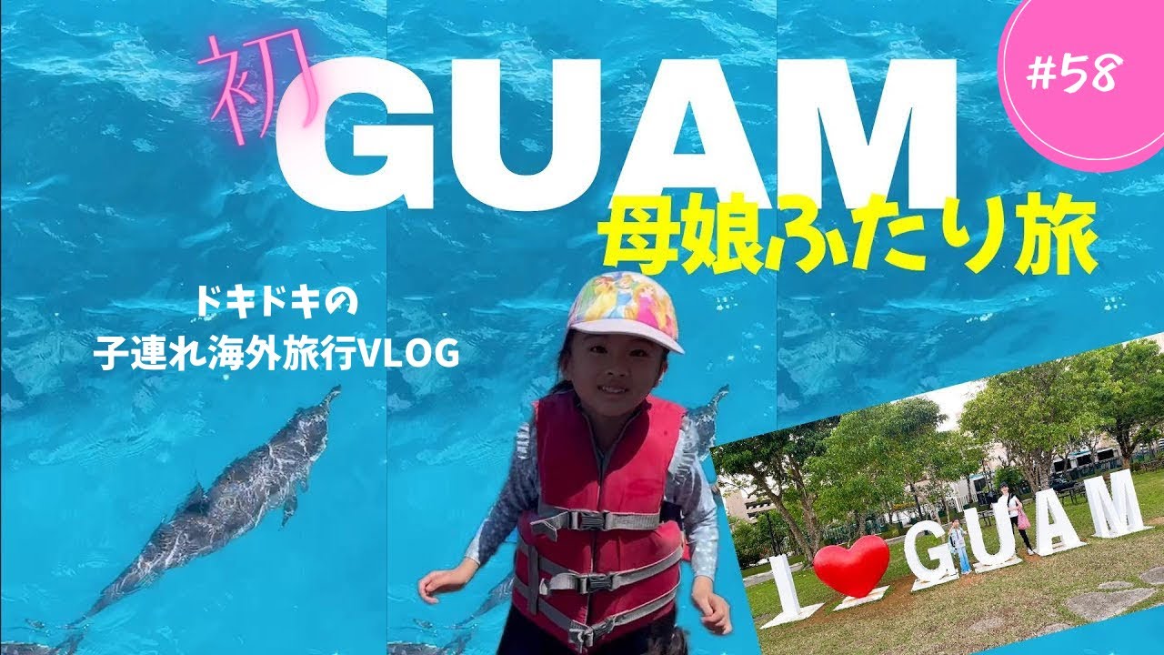 【グアム子連れ旅行Day１】６歳娘とイルカに会えた！はじめての海外旅行で感動の連続🌈🐬 