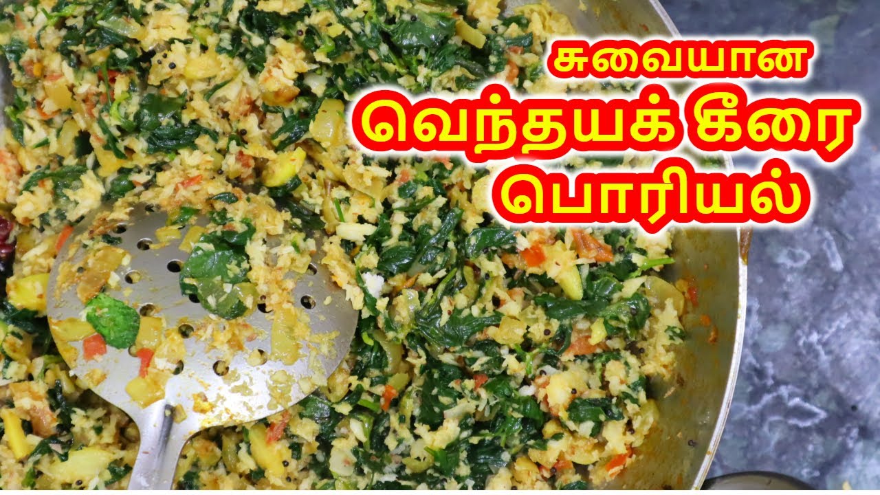 வெந்தயக் கீரைப் பொரியல் |  Vendhaya keerai Poriyal Recipe | Vendhaya Keerai Recipes | aarthi cafe
