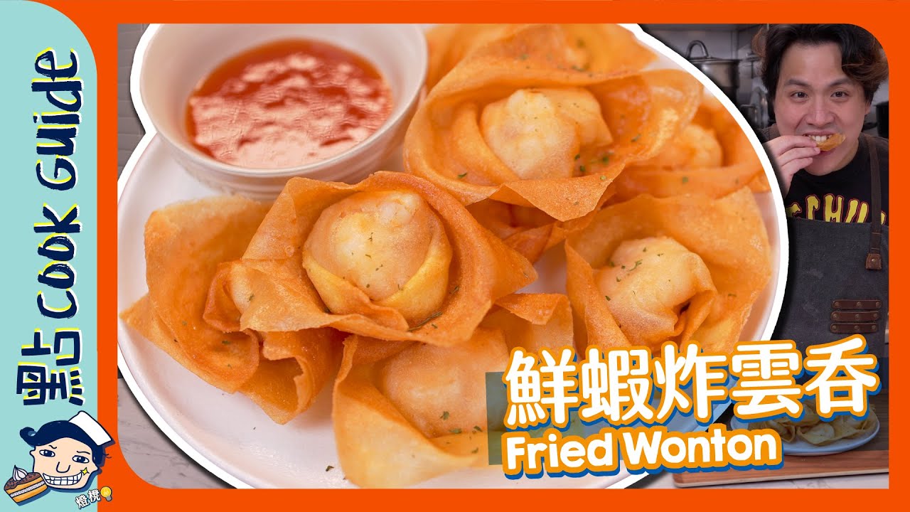 【鮮蝦炸雲吞🍤】騙案！根本唔係雲吞皮！究竟用咗咩皮？Fried Wonton [Eng Sub]