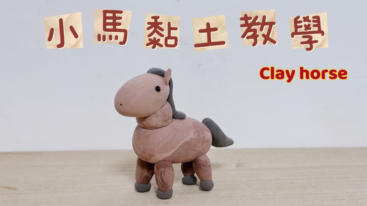 小馬輕黏土教學｜簡單黏土教學 ｜馬｜horse｜うま｜clay｜DIY｜animal