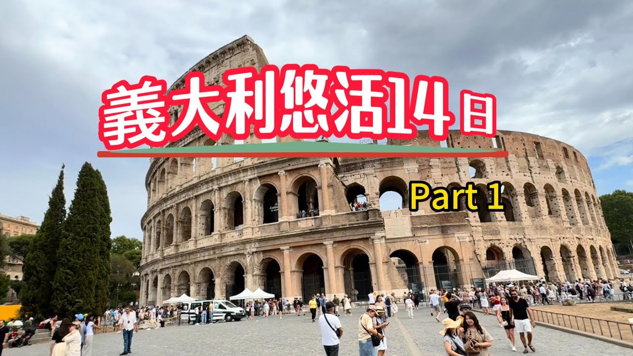 義大利悠活14日  Part 1 羅馬許願池特雷維噴泉/西班牙階梯/梵蒂岡博物館/聖彼得大教堂/羅馬競技場/萬神殿