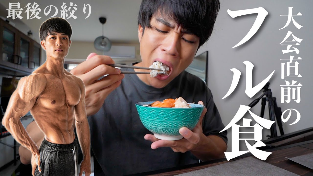 【フル食】大会で入賞できた1日の食事を公開！