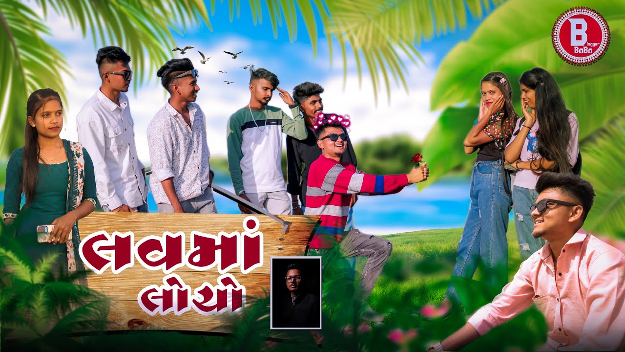 Love ma Locho Gujarati Love Story || Bloggerbaba Gujarati Comedy #lovestory