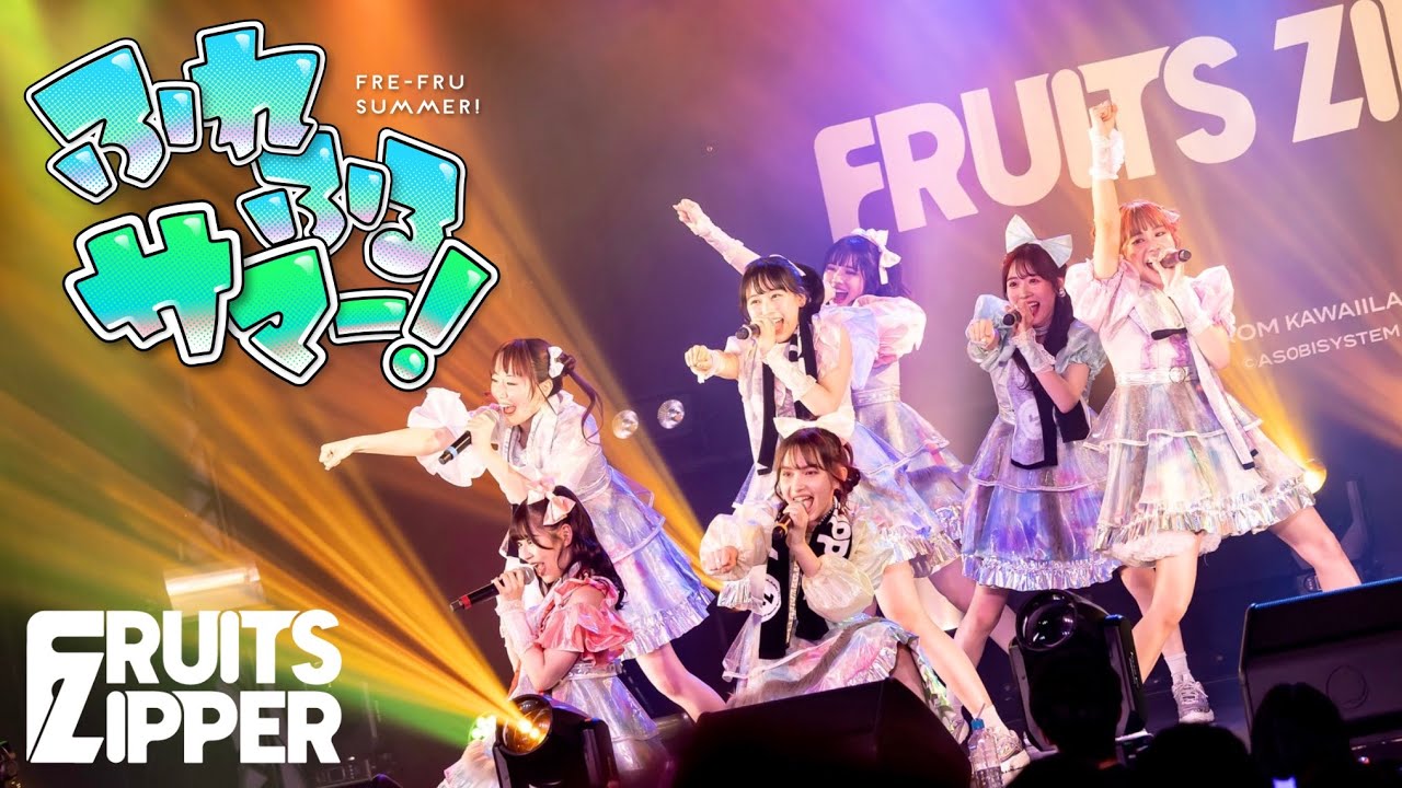 【自己紹介ver】FRUITS ZIPPER「ふれふるサマー！ - Fre-Fru Summer !」Live at YOKOHAMA 1000 CLUB (2022.8.9)