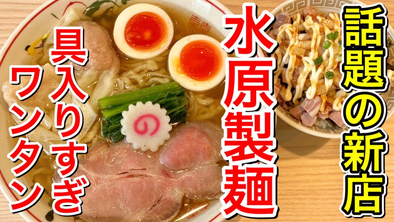 【仙台グルメ】話題の新店・水原製麺が一番町にグランドオープン・白だしラーメンが美味しかった・仙台市青葉区一番町