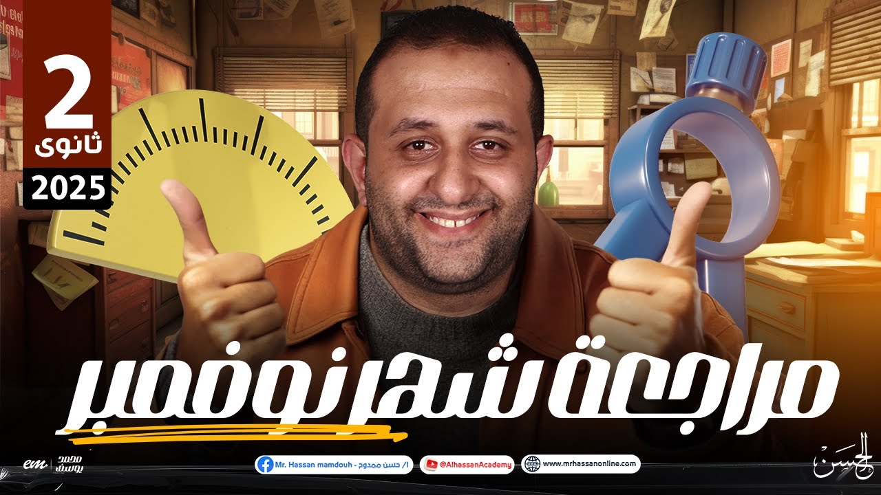 مراجعة شهر نوفمبر فى الرياضيات للصف الثانى الثانوى |  مع مستر حسن ممدوح