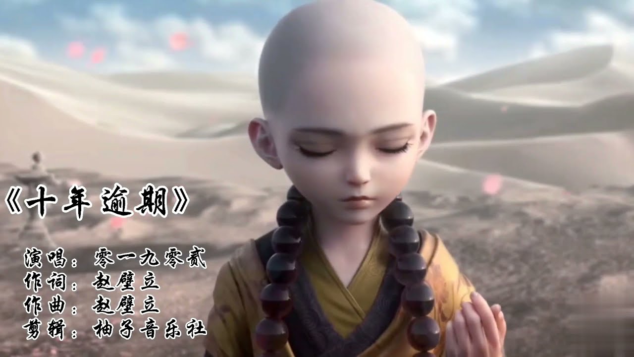古风歌曲/零一九零贰《十年逾期》以为十年再见 却是我已穿佛衣