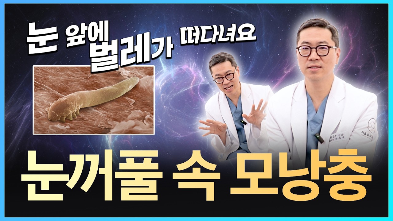 눈꺼풀에 사는 벌레 모낭충 '데모덱스', 안구건조증의 숨은 원인!