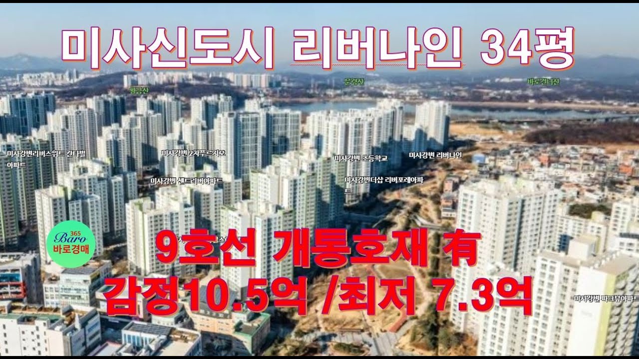 [미사신도시 아파트경매]9호선호재와 학세권단지아파트 2025타경51986 / 010-8975-4933(입찰,명도,재개발,공매)