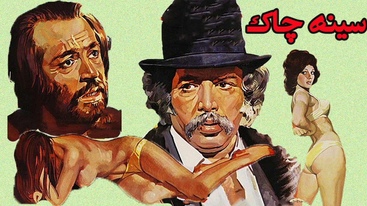سینه چاک جذاب و بدون سانسور و ترمیم شده - با هنرمندی ایرج قادری و ناصر ملک مطیعی