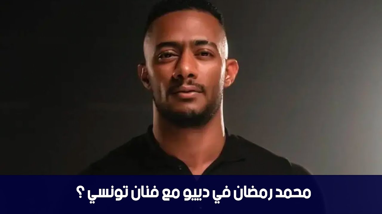 محمد رمضان في دييو مع فنان تونسي ؟