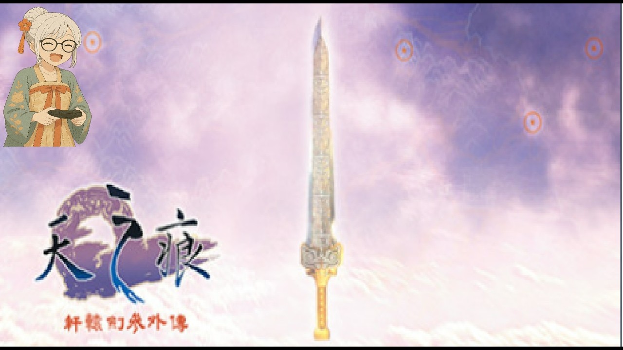 【懷舊補GAME】軒轅劍參外傳天之痕03龍舟驚魂
