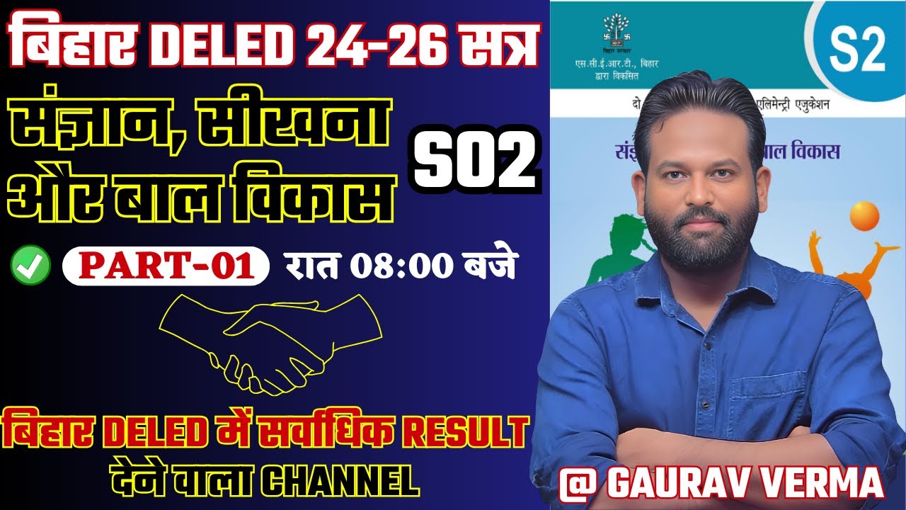 🔥S02 संज्ञान, सीखना और बाल विकास | CLASS 01 | BY GAURAV VARMA | #bihar_deled_2024_26