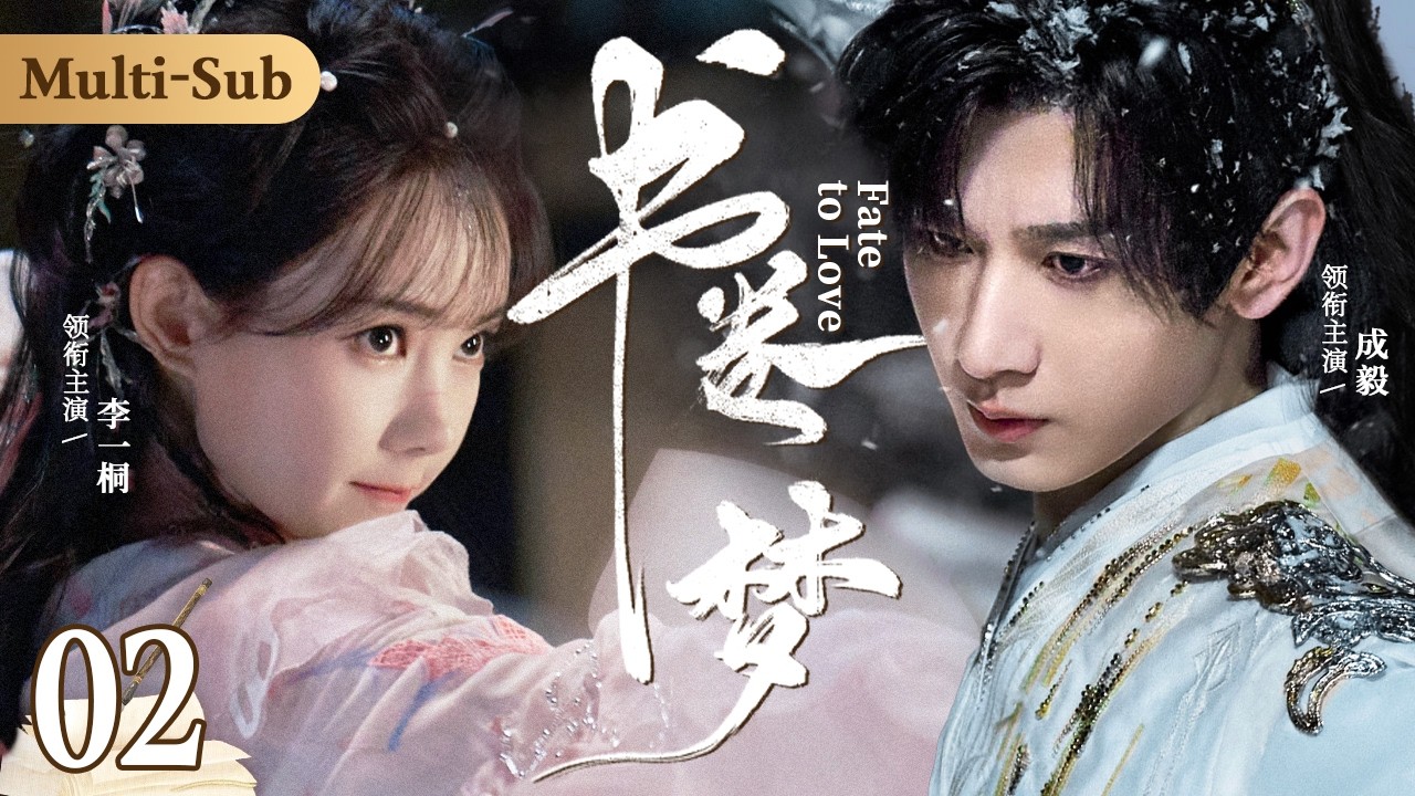 MultiSub《書卷夢》Fate to Love ▶EP02 重生少女#李一桐 穿越前朝💫與戰神將軍#成毅 曖昧偷情💘將軍深夜入閨房霸王硬上弓❤️‍🔥反被少女撲倒教學愛愛大法✨#書卷一夢#劉宇寧