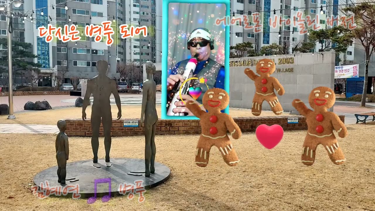 다둥이 엄마가수 김혜연님의 노래 병풍 🎵노래를 에어로폰 바이올린 버전으로 한곡 불어 봅니다 오늘도 음악과 함께 즐겁게 보내세요
