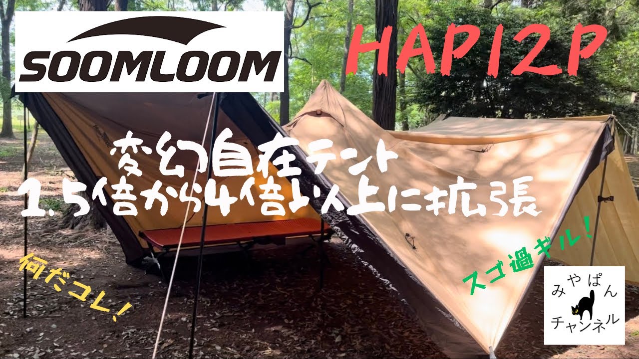 SOOM LOOM HAPI2P 変幻自在テント