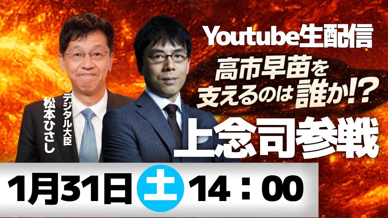 上念司×松本ひさし 高市早苗を支えるのは誰か！緊急ライブ