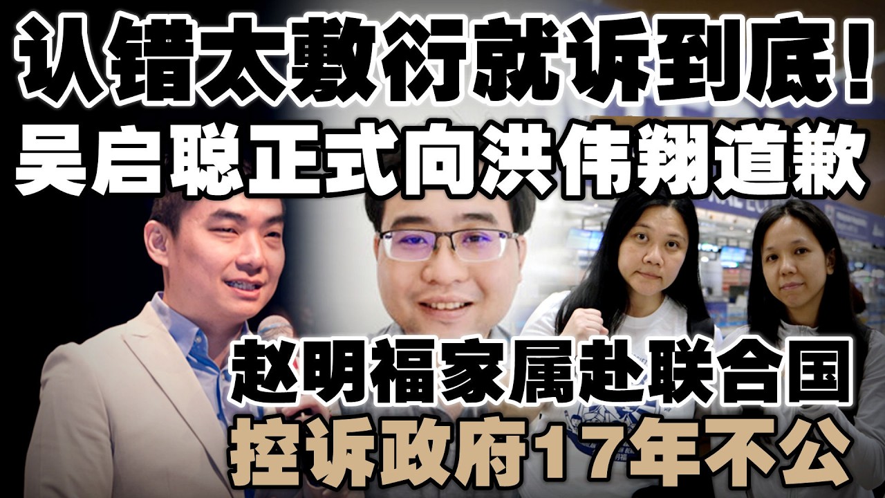 官司烧掉20万！吴启聪撑不住向洪伟翔道歉  |  赵明福家属赴联合国，控诉政府17年不公