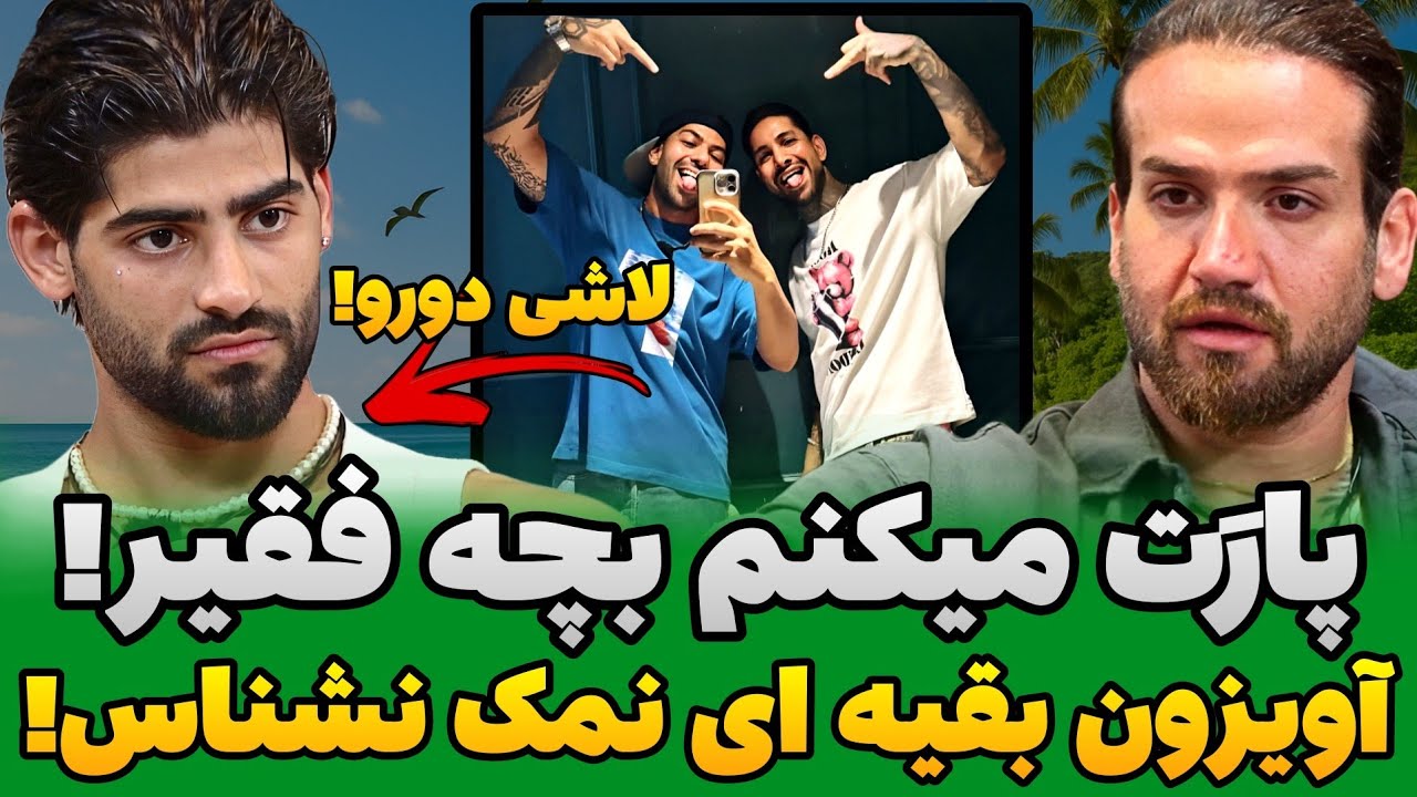 احسان سرجیو رو آنفالو کرد😱فحاشی جاوید و سجاد ۲ به احسان🤬پول آرایشگاه نداشتی ریشتو سرجیو میزد😱
