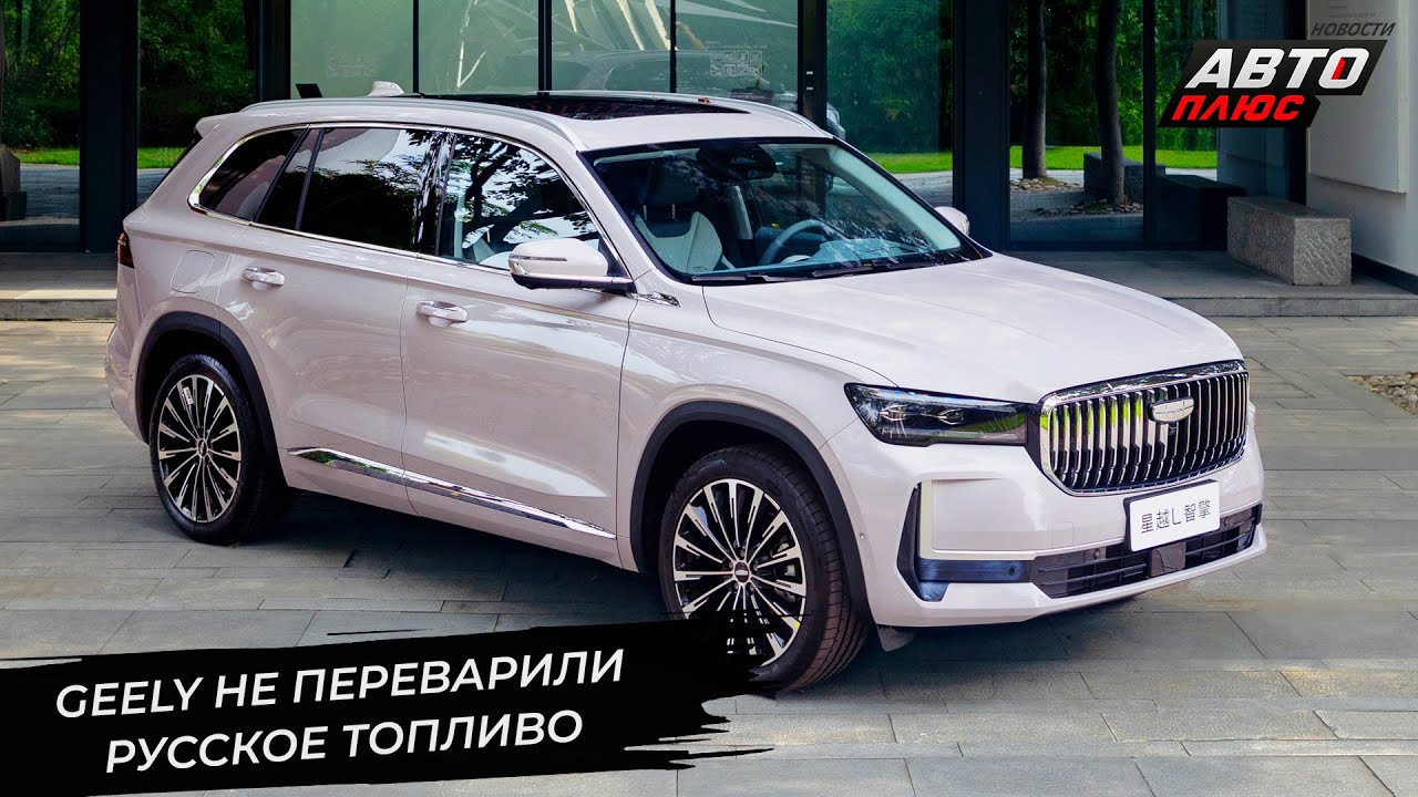 «Параллельные» Geely не переварили русское топливо? 📺 Новости с колёс №3488