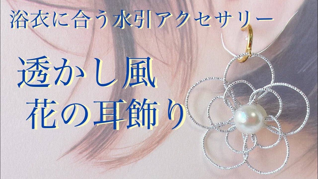 【水引】浴衣に合いそうな透かし風耳飾り【夏直前特集】