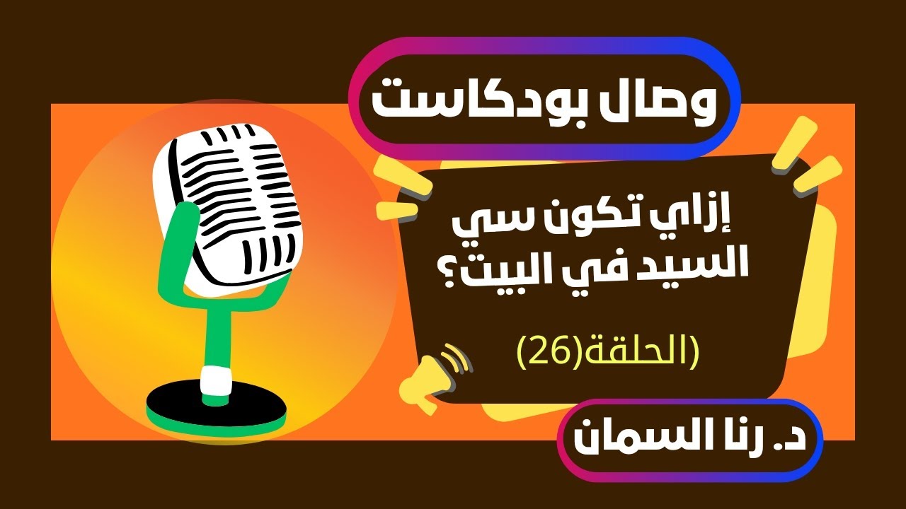 إزاي تكون سي السيد في البيت || رسائل مُبطّنة للمرأة || رنا السمان