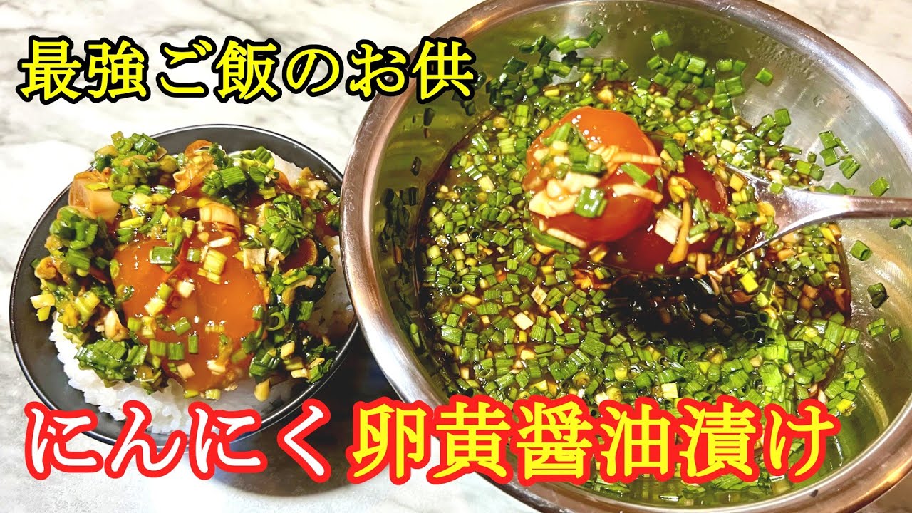にんにく卵黄醤油漬けの作り方【ニンニク レシピ】卵黄消費に最適な方法。にんにく料理vol.4 ～yolk marinated with soy sauce～
