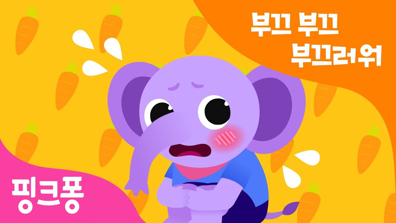 부끄 부끄 부끄러워 | 용기를 내 보자! | 생활습관송 | 인성동요 | 핑크퐁! 생활습관동요 | 핑크퐁! 인기동요