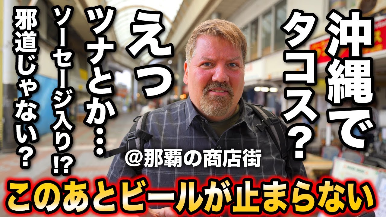 沖縄で驚き！日本ならではのタコスでビールが止まらない！＠パーラーこうちゃんタコス・タコス　we eat delicious tacos in Okinawa, Japan!