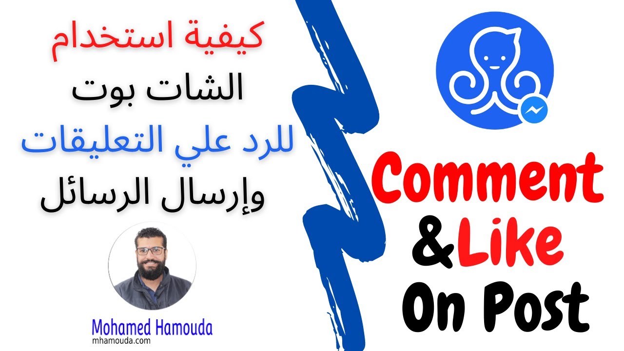 كيفية استخدام الشات بوت للرد التلقائي علي التعليقات وإرسال الرسائل