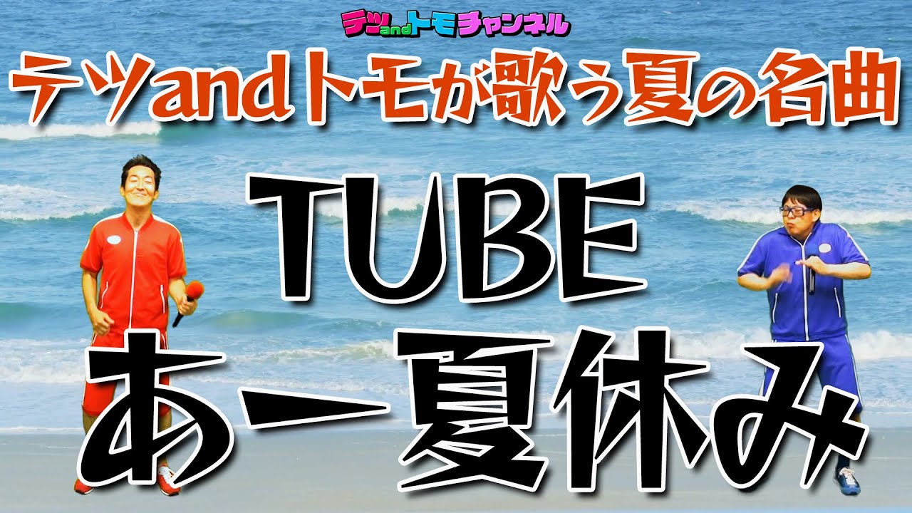 【あー夏休み/TUBE】(原曲＋５)テツandトモがハモって歌ってみた♯５２。トモはエアジャンベ！