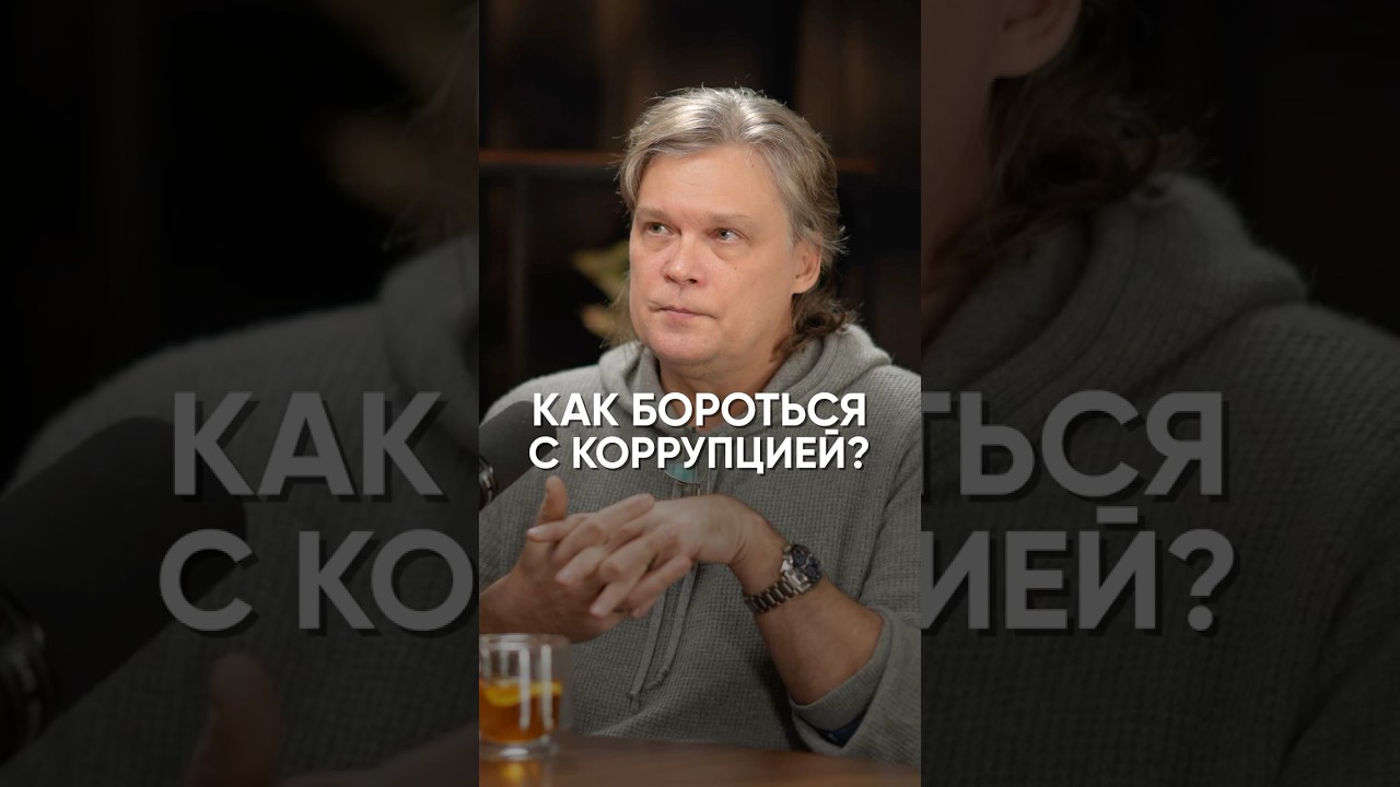 Как бороться к коррупцией? #подкаст #интервью #константиндараган #политика #коррупция #экономика