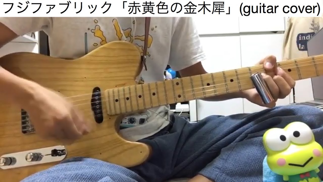フジファブリック「赤黄色の金木犀」 ギター弾いてみた（山内総一郎パート）【リードギター】【guitar cover 32】