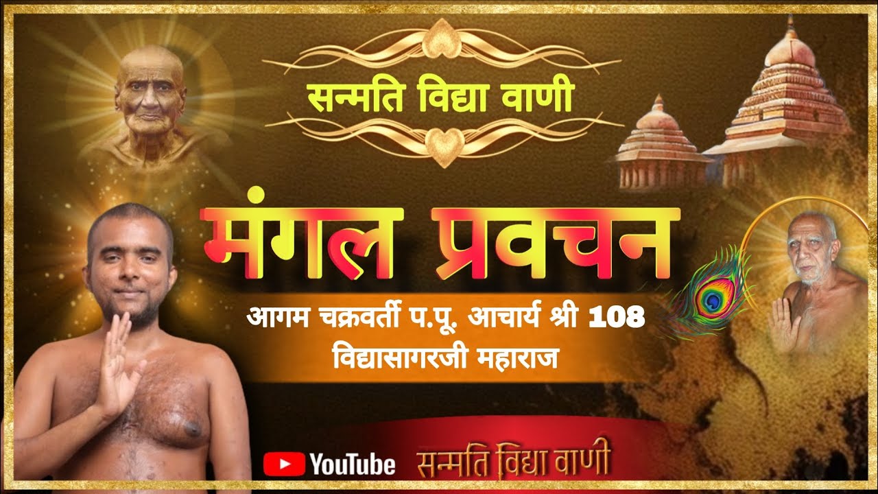 28/02/2026 // मंगल प्रवचन//आगम चक्रवर्ती आचार्य श्री 108 विद्यासागर जी महाराज // बोर्डिंग सांगली 
